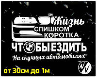 Виниловая наклейка на авто Жизнь слишком коротка чтобы ездить на скучных автомобилях 45*30 см