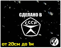 Наклейка на авто Сделано в СССР 20 см