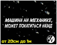 Вінілова наклейка на авто Машина на механіці 20 см
