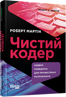 Книга «Чистий кодер». Автор - Роберт Мартін