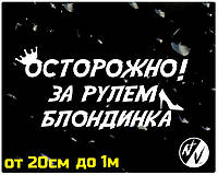 Виниловая наклейка на авто Осторожно! За рулем блондинка 20 см