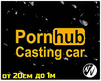 Виниловая наклейка на авто Pornhub Casting car 20 см