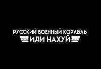 Наклейка Русский военный корабль иди нах 100*20 см