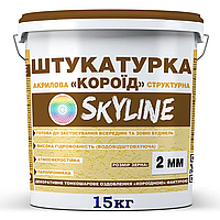 Штукатурка структурна «Короїд» Skyline акрилова, зерно 2 мм, короїд 15 кг