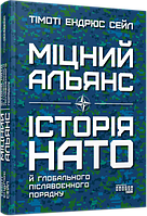 Книга «Міцний альянс. Історія НАТО й глобального післявоєнного порядку». Автор - Тимоти Эндрюс Сейл