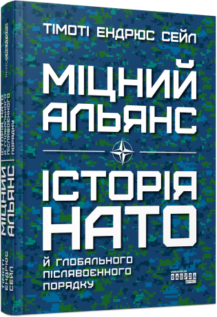 Книга «Міцний альянс. Історія НАТО й глобального післявоєнного порядку». Автор - Тімоті Ендрюс Сейл, фото 1