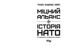 Книга «Міцний альянс. Історія НАТО й глобального післявоєнного порядку». Автор - Тімоті Ендрюс Сейл, фото 2