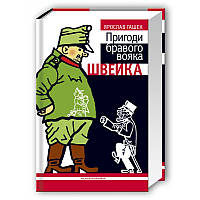 Книга Приключения бравого солдата Швейка. Ярослав Гашек (на украинском языке)