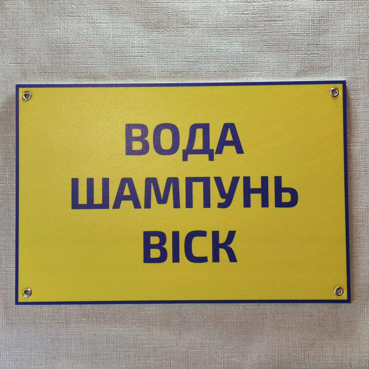 Табличка Вода, шампунь, віск