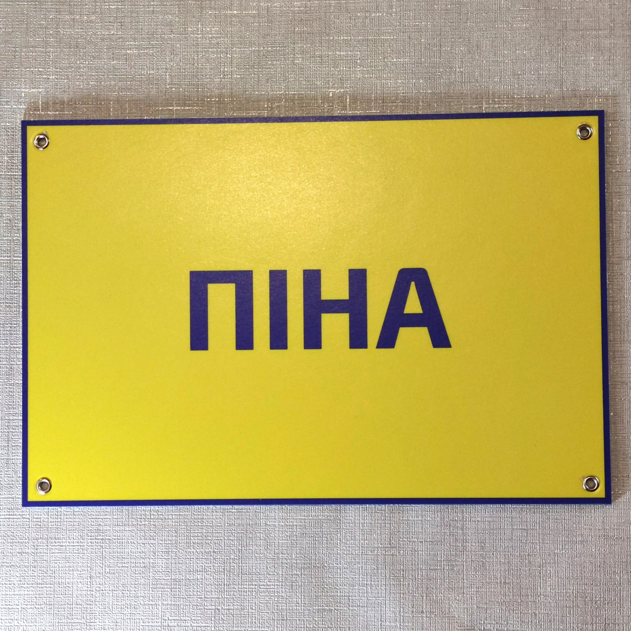 Табличка Піна