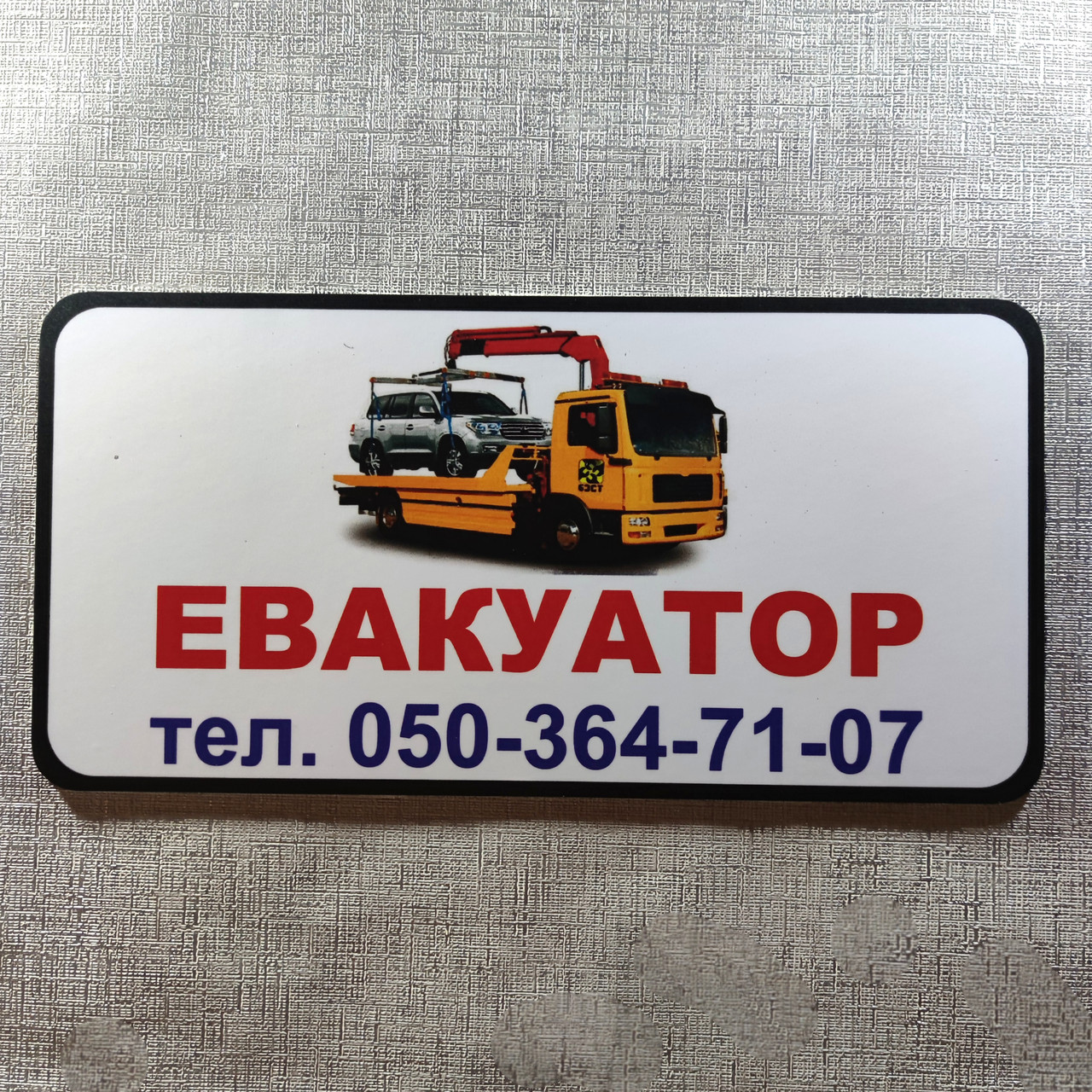 Евакуатор. Табличка пластикова