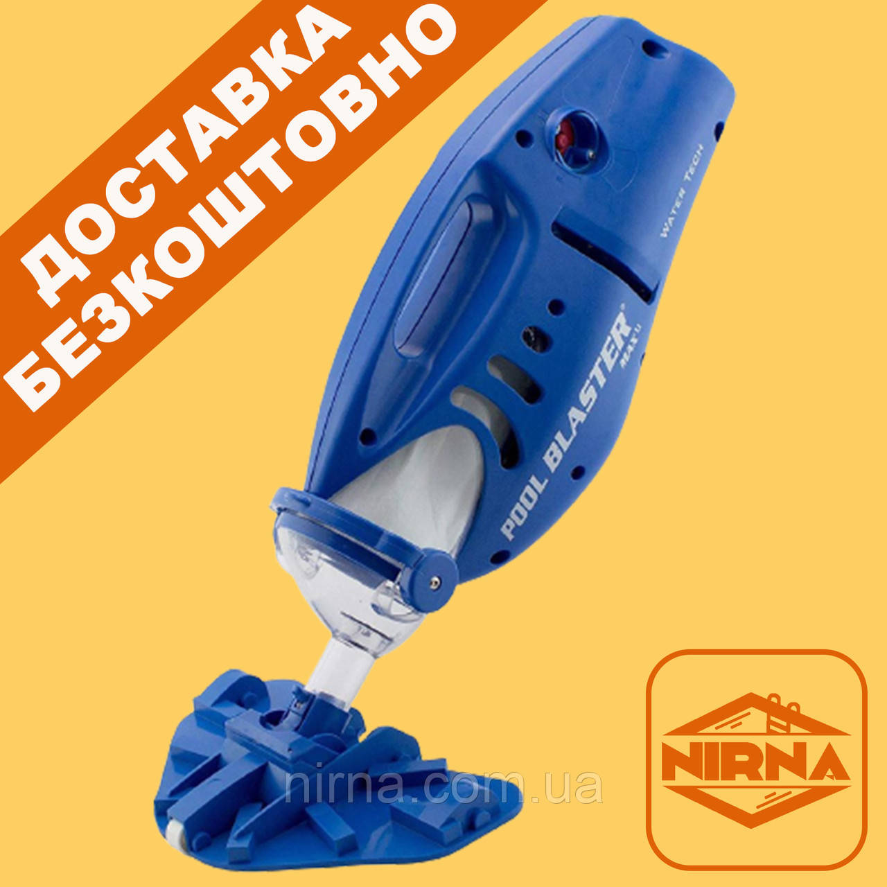 Електричний порохотяг для басейну ручний Watertech Pool Blaster MAX. Обладнання для прибирання басейну