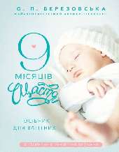 Книга 9 місяців щастя. Посібник для вагітних (доповнене й оновлене видання) (тверда) (Укр.) (BookChef)