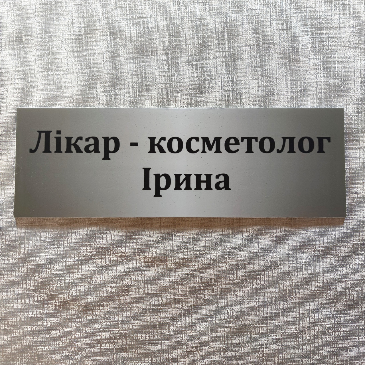 Табличка Лікар-Косметолог