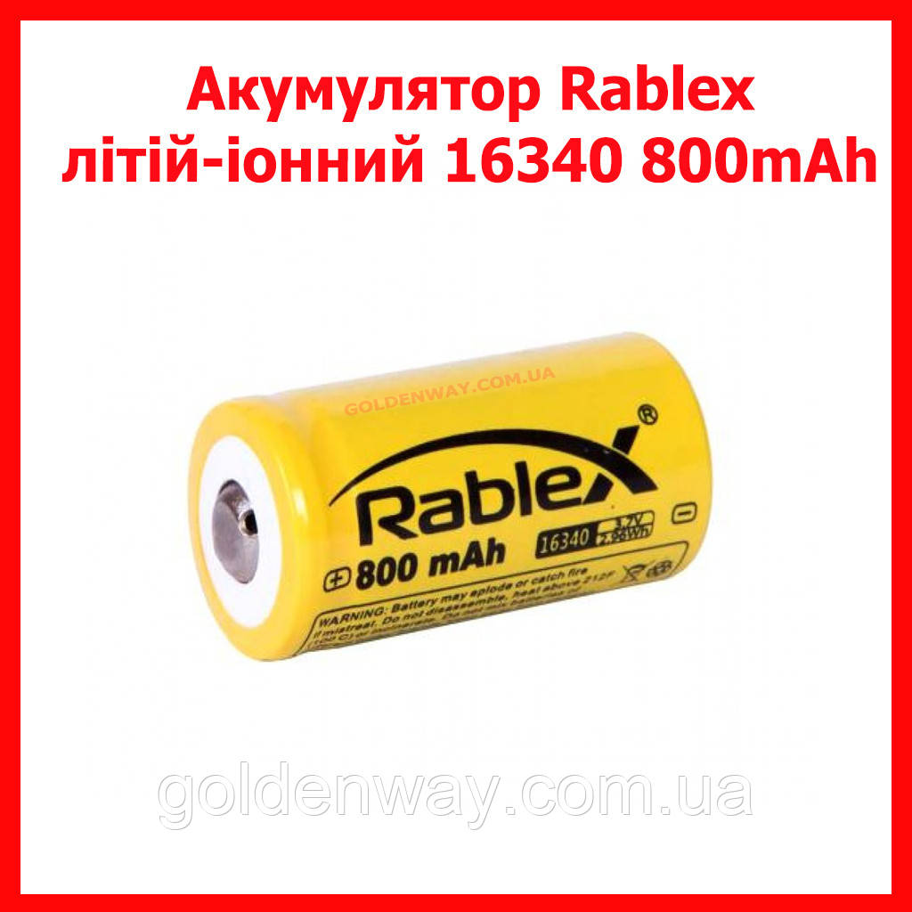 Акумулятор 16340 Rablex 800 mAh літій-іонний Li-ion 3.7 V для ліхтаря повербанка вейпа тепловізора аналог CR123A