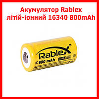 Аккумулятор 16340 Rablex 800mAh литий-ионный Li-ion 3.7V для фонаря повербанка вейпа тепловизора аналог CR123A