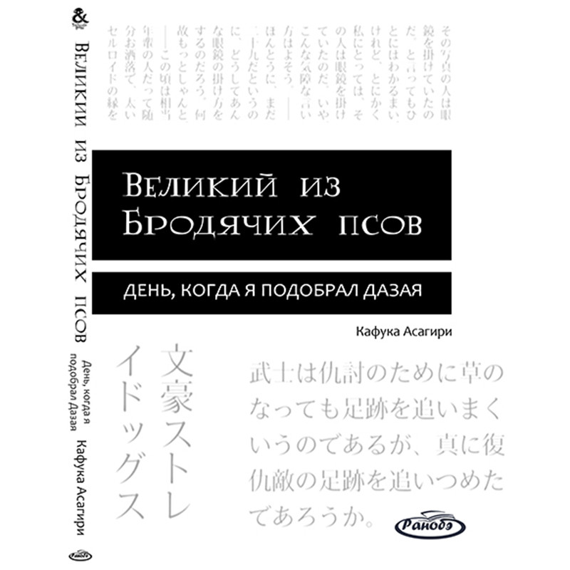 Ранобе Великий із Бродячих псів Том 08 День, коли я підібрав Дазая | Bungou Stray Dogs