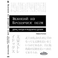 Ранобе Великий із Бродячих псів Том 08 День, коли я підібрав Дазая | Bungou Stray Dogs