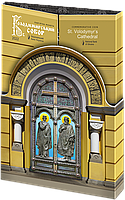 Україна 5 гривень, 2022 - Володимирський собор у м. Київ у сувенірній упаковці (н)
