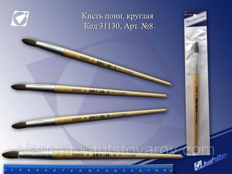 Пензлик поні № 8