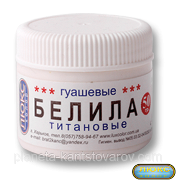 Білила титанові "Люкс-Колор" 50 гр.
