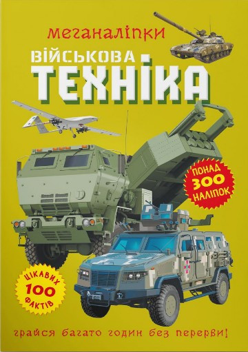 Меганаліпки. Військова техніка, фото 1