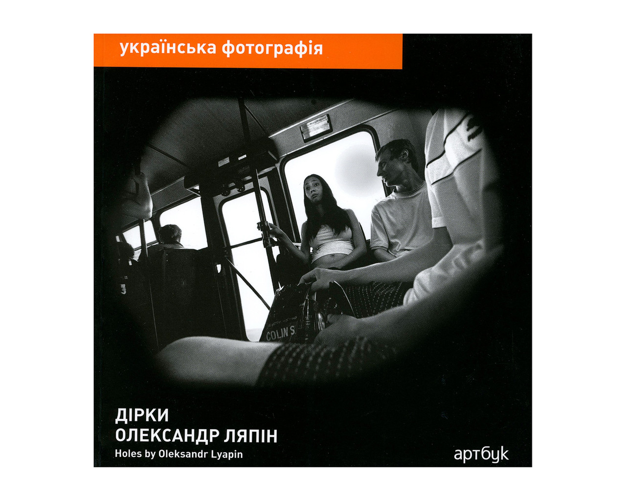Книга Олександр Ляпін. Дірки