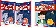 5 клас нуш. Познаем природу. Комплект рабочих тетрадей и учебник Биос. Часть 1,2. Formula. Лингвист