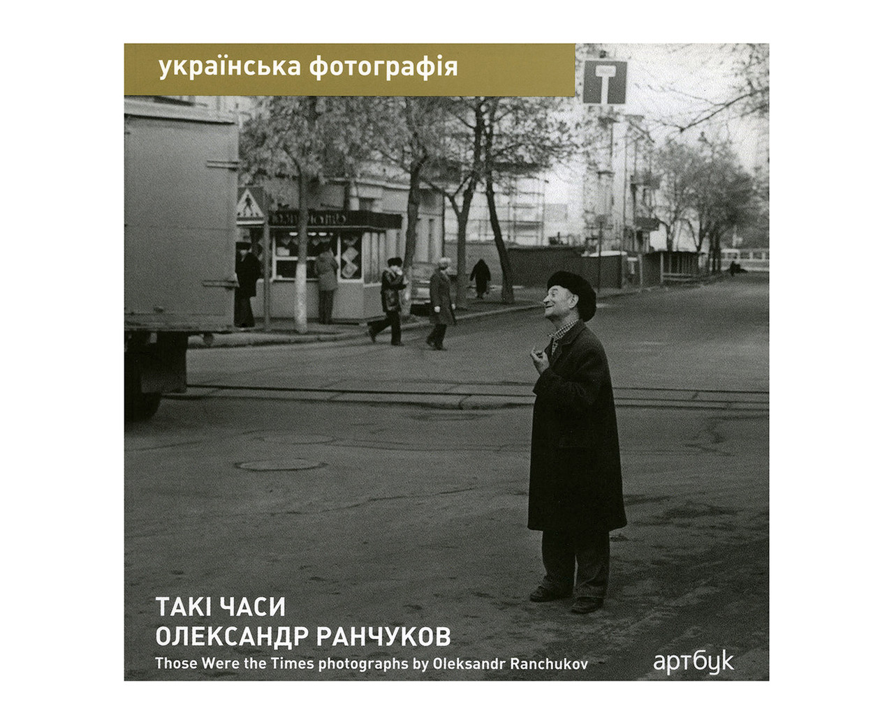 Книга Олександр Ранчуков. Такі часи