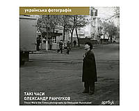 Книга Александр Ранчуков. Такие времена