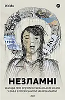 Книга «Незламні». Автор - Виктория Покатис, Ярослава Жуковська, Татьяна Гордиенко