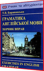 Книга з граматики англійської мови. Збірник вправ. Барановська. Логос