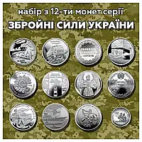 Набор памятных монет серии ВСУ Вооруженные Силы Украины 12 монет номиналом 10 гривен 2019-2022, в т.ч ТРО, ССО