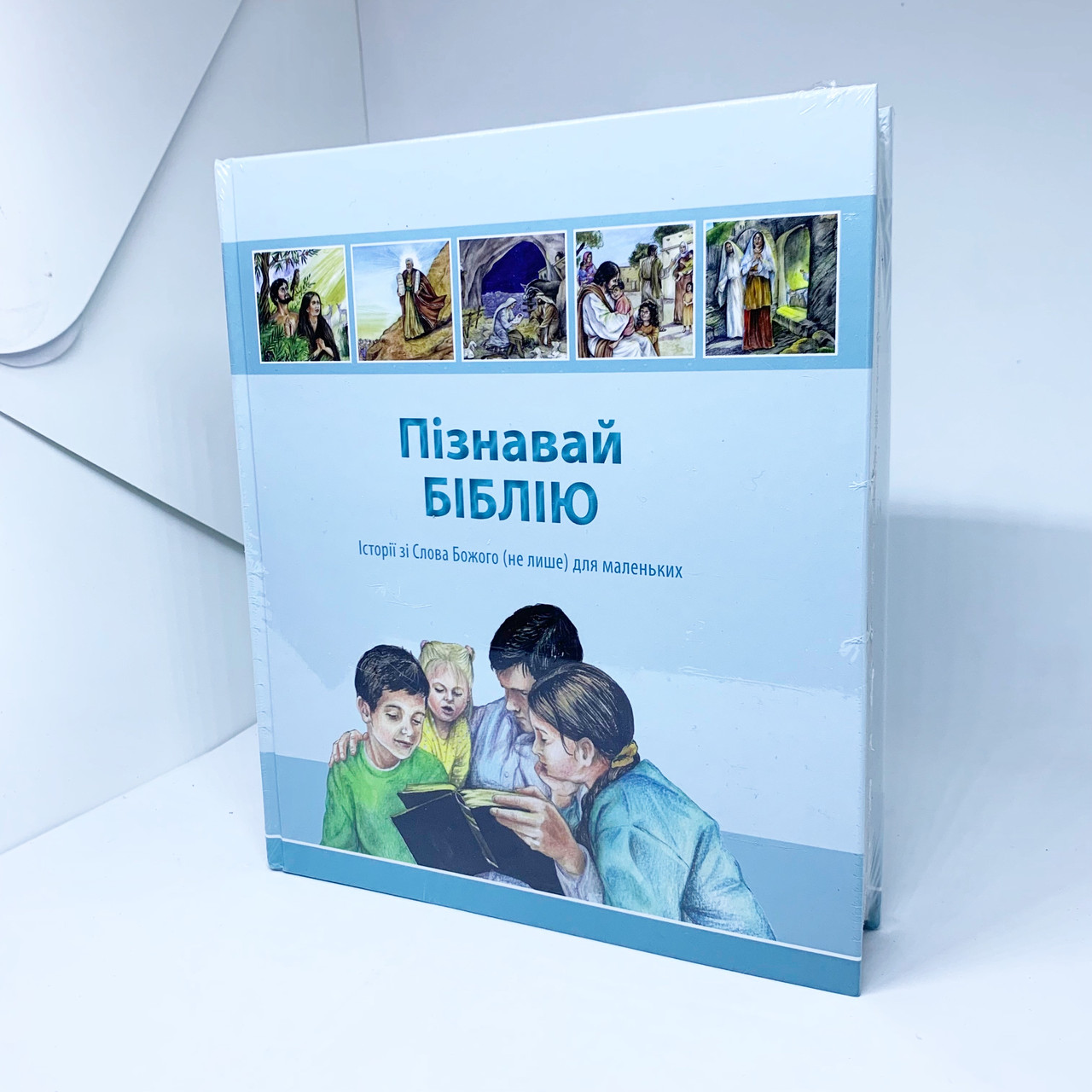 Пізнавай Біблію - Історії зі Слова Божого не лише для маленьких, фото 1