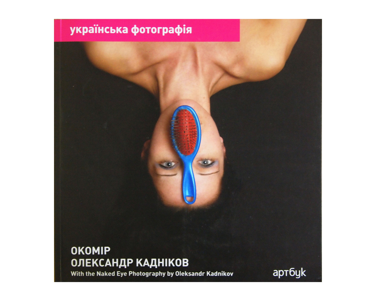 Книга Олександр Кадніков. Окомір
