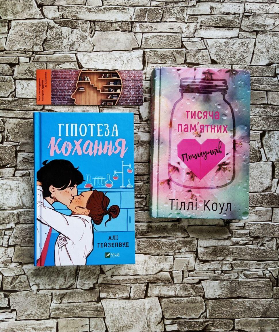 Набір книг "Гіпотеза кохання" Алі Гейзелвуд, "Тисяча пам’ятних поцілунків" Тіллі Коул
