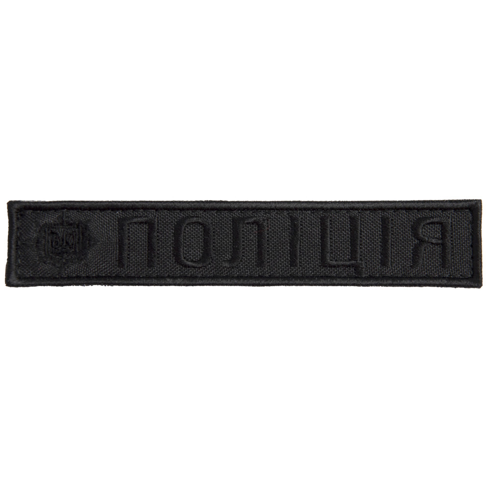 Шеврон на липучці планка Поліція 2,5х12,5 см вишитий патч нашивка чорний