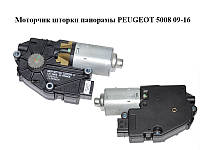 Моторчик шторки панорамы PEUGEOT 5008 09-16 (ПЕЖО 5008) (8401WH, 2223284, WR09-B77-AA)
