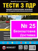 Книга Тести ПДР ДАІ Моноліт правила дорожнього руху ПДД Тесты ГАИ Самі нові