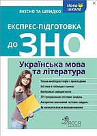 Експрес-підготовка до ЗНО. Українська мова та література