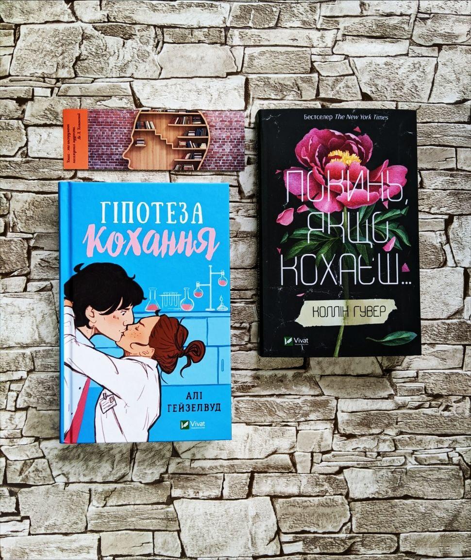Набір книг "Гіпотеза кохання" Алі Гейзелвуд, "Покинь якщо кохаєш" Гувер Колін