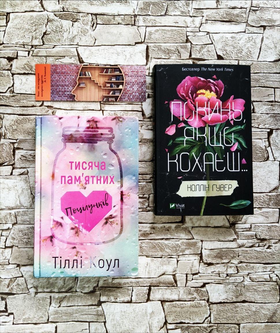 Набір книг "Тисяча пам’ятних поцілунків" Тіллі Коул, "Покинь якщо кохаєш" Гувер Колін
