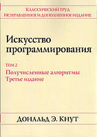 Искусство программирования. Том 2. Получисленные алгоримты. 3-е идание (мягкая  обложка)