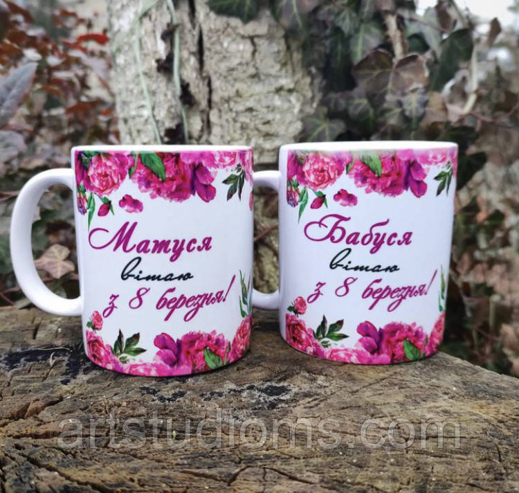 Чашка. Подарунок для мами або бабусі "Вітаю з 8 березня" 330мл.