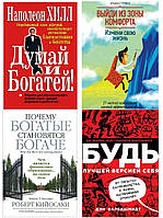 Комплект 4-х книг: + "Думай и богатей" +"Выйди из зоны комфорта" + "Почему богатые становятся" + "Будь лучшей