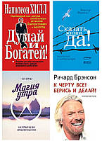 Комплект 4-х книг: + "Думай и богатей" +  "Сказать жизни "Да!" + "Магия утра" + "К чёрту всё! Берись и делай"