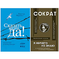 Комплект книг: "Сказати життю "Так!" + "Я нічого не знаю" Сократ. Тверда обкладинка