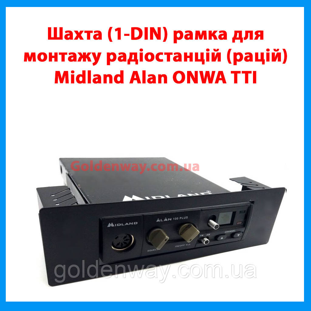 Шахта 1DIN рамка для монтажу радіостанцій рацій ALAN 100 Plus Midland TTI TCB-560 розмір всередині 126х40 мм