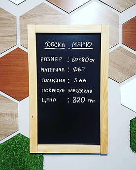 Дошка меню у рамі крейдна для написання меню дерев’яна 50x80см