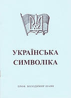 Книга Українська символіка. Автор - Шаян Володимир (ФОП Стебеляк)